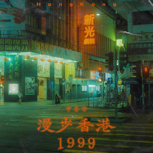 漫步香港1999 by 布鲁昔
