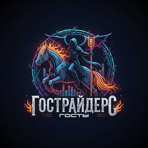 ГОСТы by Гострайдерс