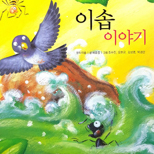 Storyteller Lemong - 이솝 이야기 1부