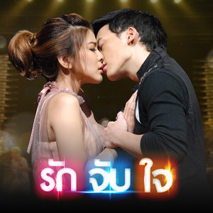 หายใจเป็นเสียงเพลง (เพลงประกอบละครเวที" รัก จับ ใจ THE ROMANTIC MUSICAL")