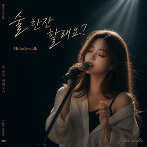 술 한잔 할래요? by melodywalk
