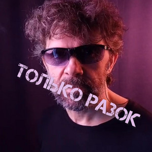 Только разок