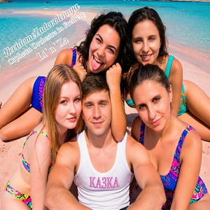 Казка (2026 Version)