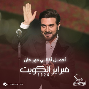 لو سال (فبراير الكويت 2026) - مباشر by Majid Almohandis