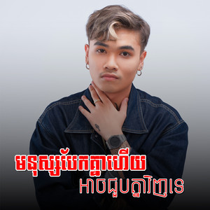 Davit Composer - មនុស្សបែកគ្នាហើយអាចជួបគ្នាវិញទេ (Cover)
