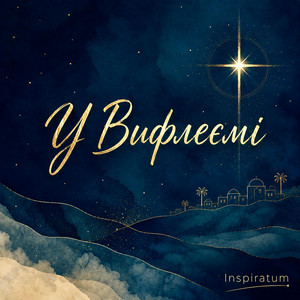 У Вифлеємі
