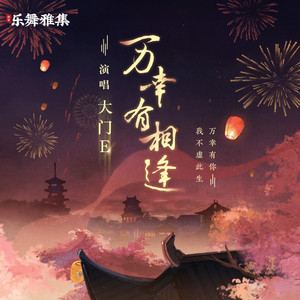 万幸有相逢 by 大门E