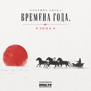 Зима by Полынь Folk