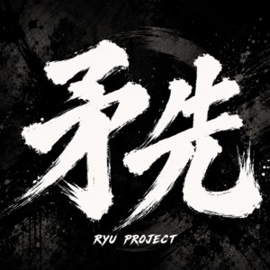 矛先 by RYU PROJECT