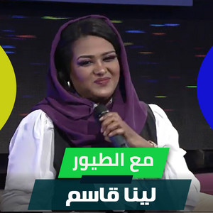 لينا قاسم - Mae Alteyor