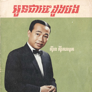 អូនជាបេះដូងបង by ស៊ីន ស៊ីសាមុត