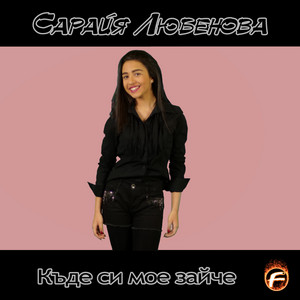 Сарая Любенова - Къде Си Мое Зайче