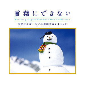α波オルゴール～言葉にできない／小田和正コレクション - Album by