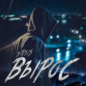 Cover art: Вырос