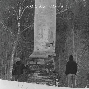 Te Slova by Kosaya Gora