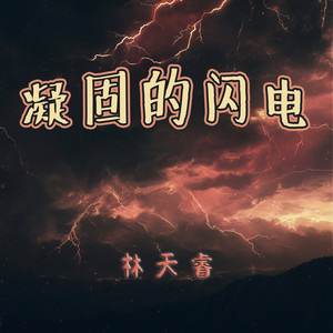 凝固的闪电 by 林天睿