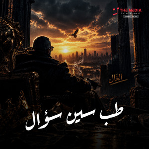 طب سين سؤال by الخال بيكاسو