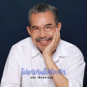 ไม่แก่เกินไปที่จะรัก by Charas Ferngahrom