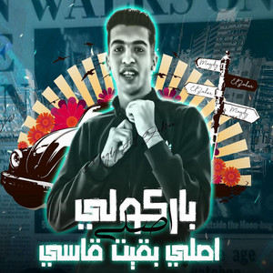 باركولي اصلي بقيت قاسي by مجدي الزهار