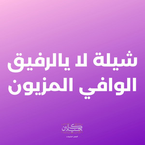 كحيلان - شيلة لا يالرفيق الوافي المزيون (feat. سلطان البريكي)