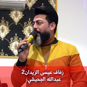 عبدالله الجحيشي - زفاف عيسى الزيدان2