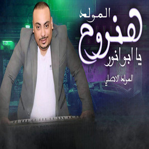 محمد ابو انور - هنروح المولد يا ابو انور