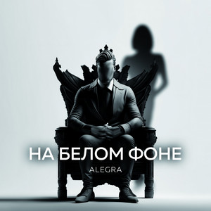 На белом фоне