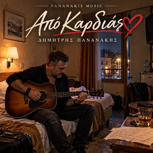 Γλάρος θα γίνω by Δημητρης Πανανάκης
