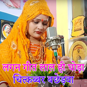 Lagan Geet Lal Hi Ghoda Chitkabbar Bachhedva by Anju Upadhyay Amrit