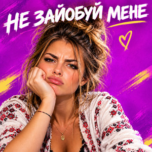 НЕ ЗАЙОБУЙ МЕНЕ - DJ БАРМЕН Remix by БЕЗЛІМ, Dj БАРМЕН