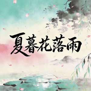 夏暮花落雨 by 余又