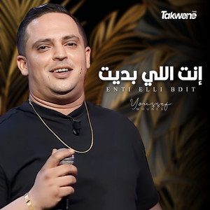 Youssef Mounes & Mondher Agrebi - Enti Elli Bdit