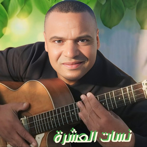 Haddi abderahman - نسات العشرة