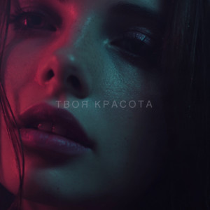 Твоя красота by Anokhin