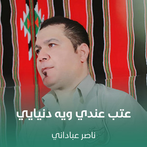 ناصر عباداني - عتب عندي ويه دنيايي