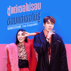 ชู้แต่เธอไม่รอบ ชอบแต่เธอไม่รู้ (feat. Kangsomks) by Wonderframe, Kangsomks