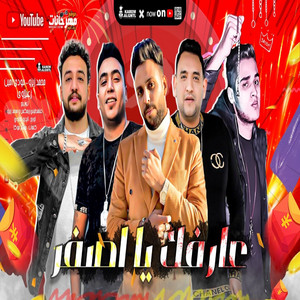 محمد زيزو - Mahrgan Ya Asfar (feat. Mody Amin & زعبلاوي)