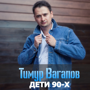 Дети 90-х by Тимур Вагапов