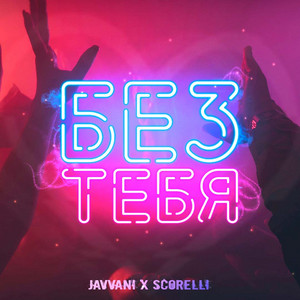 Обкладинка: Без тебя - Remix