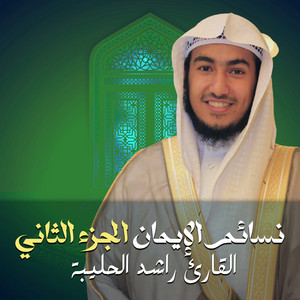 القارئ راشد الحليبة - قنوت الليلة ٥ (لايف)