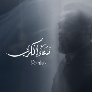 دعاء الكرب by محمد الخياط