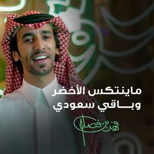 ماينتكس الأخضر وباقي سعودي