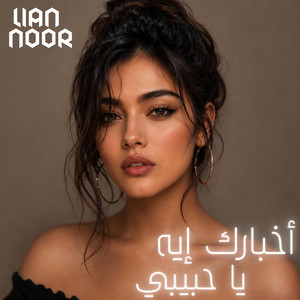أخبارك إيه يا حبيبي by Lian Noor