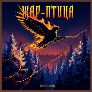 Жар-Птица by Скетчбук Элазара