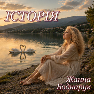 Жанна Боднарук — Історія