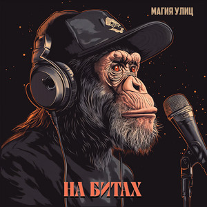 Обкладинка: На битах