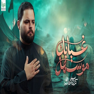كرار الكربلائي - غيابك مو سهل