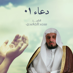 Saad El Ghamidi - Duaa 01