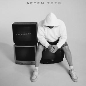 Баяноммай - Retro 80's Remix by Артем Тото, EPLACID