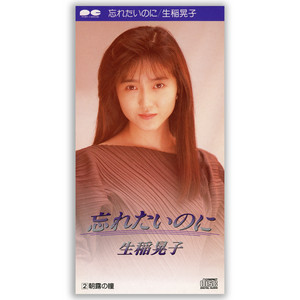 生稲晃子 | Spotify